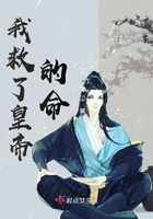 我救了皇帝的命在線閱讀