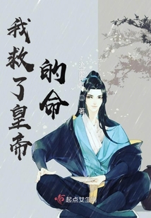 我救了皇帝的命