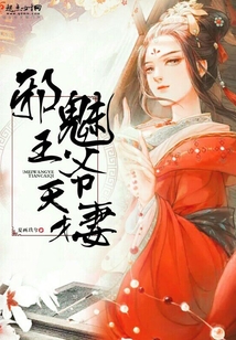 邪魅王爺天才妻