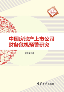 中國房地產上市公司財務危機預警研究