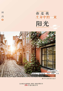你是我生命中的一束阳光
