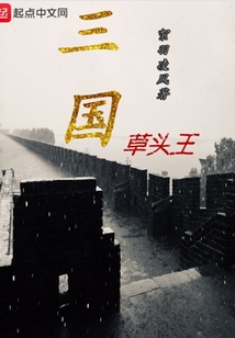 三國草頭王
