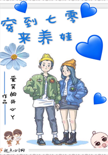 穿到七零來養娃