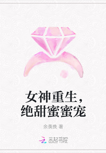 女神重生,絕甜蜜蜜寵