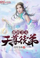 我的美女天尊徒弟在線閱讀