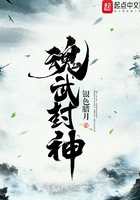 魂武封神在線閱讀