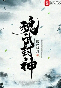 魂武封神