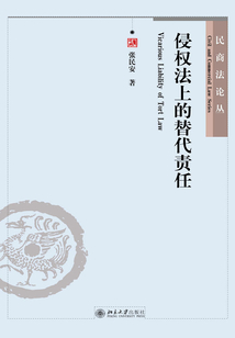 侵权法上的替代责任