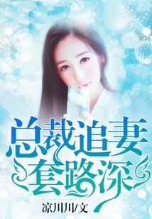 總裁追妻套路深