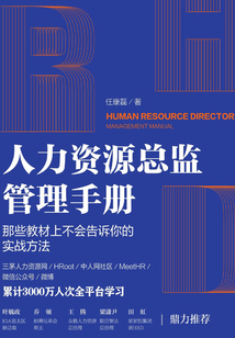 人力資源總監管理手冊 那些教材上不會告訴你的實戰方法