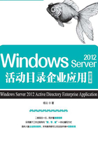 Windows Server 2012活动目录企业应用（微课版）