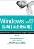 Windows Server 2012活动目录企业应用（微课版）