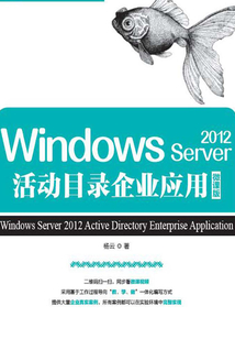 Windows Server 2012活動目錄企業(yè)應(yīng)用(微課版)