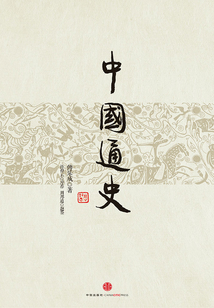 中國通史（上下冊）