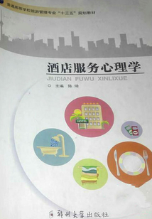 酒店服務心理學