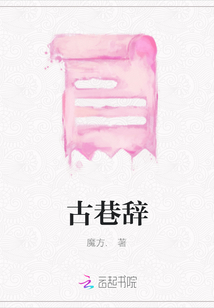 古巷辭
