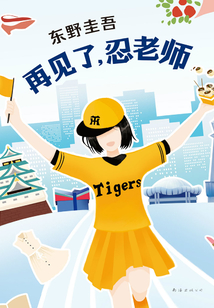 再見了，忍老師
