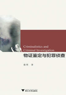 物證鑒定與犯罪偵查