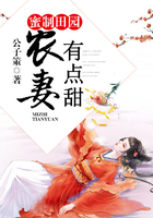 蜜制田園：農妻有點甜在線閱讀