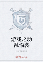 游戲之動亂偷襲在線閱讀