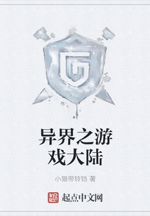 異界之游戲大陸