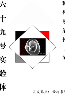 六十九號實驗體