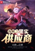 海賊之果實供應商在線閱讀