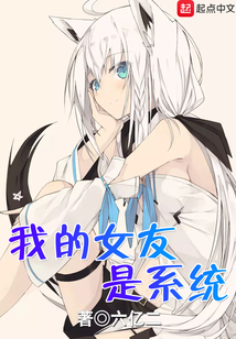 我的女友是系統(tǒng)