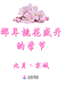 那年桃花盛開的季節