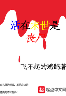 活在末世是喪尸