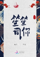 笙笙同你在線閱讀