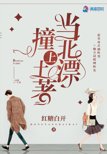 當北漂撞上土著