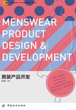 男装产品开发 封面