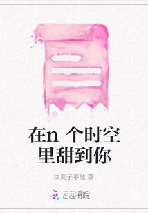 在n個時空里甜到你