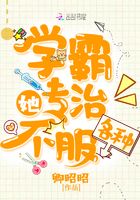 學(xué)霸她專治各種不服在線閱讀