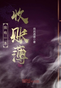 我有一本收賬薄