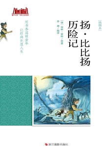 揚·比比揚歷險記(插圖本)(童年書系·書架上的經典)