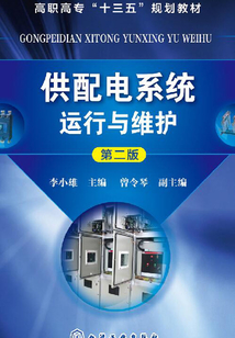 供配電系統(tǒng)運(yùn)行與維護(hù)(第二版)