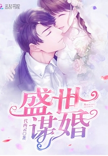 盛世謀婚