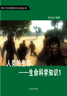 人類的生存：生命科學知識1（青少年科普知識必讀叢書）