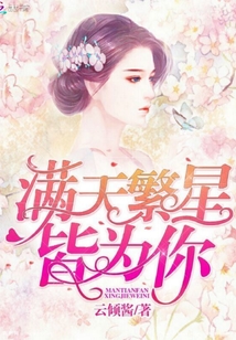 滿天繁星皆為你
