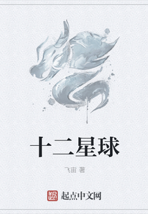 十二星球