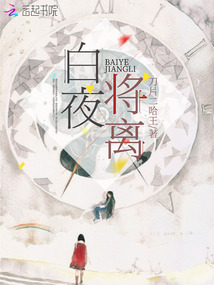 白夜將離
