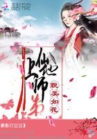 上仙他师弟貌美如花在线阅读