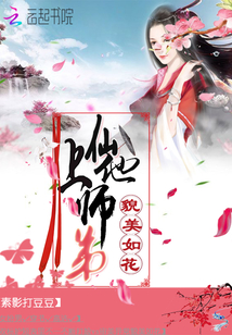 上仙他師弟貌美如花