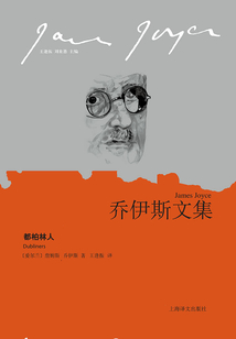 都柏林人（喬伊斯文集）