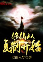 修仙從復制開始在線閱讀