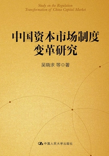 中國資本市場制度變革研究