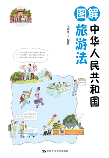 圖解中華人民共和國旅游法