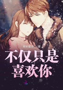 不僅只是喜歡你